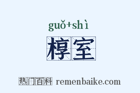 椁室是什么意思的图片